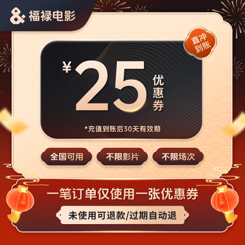 【不限影片】25元电影票优惠券 全国通用/超额补差/过期自动退
