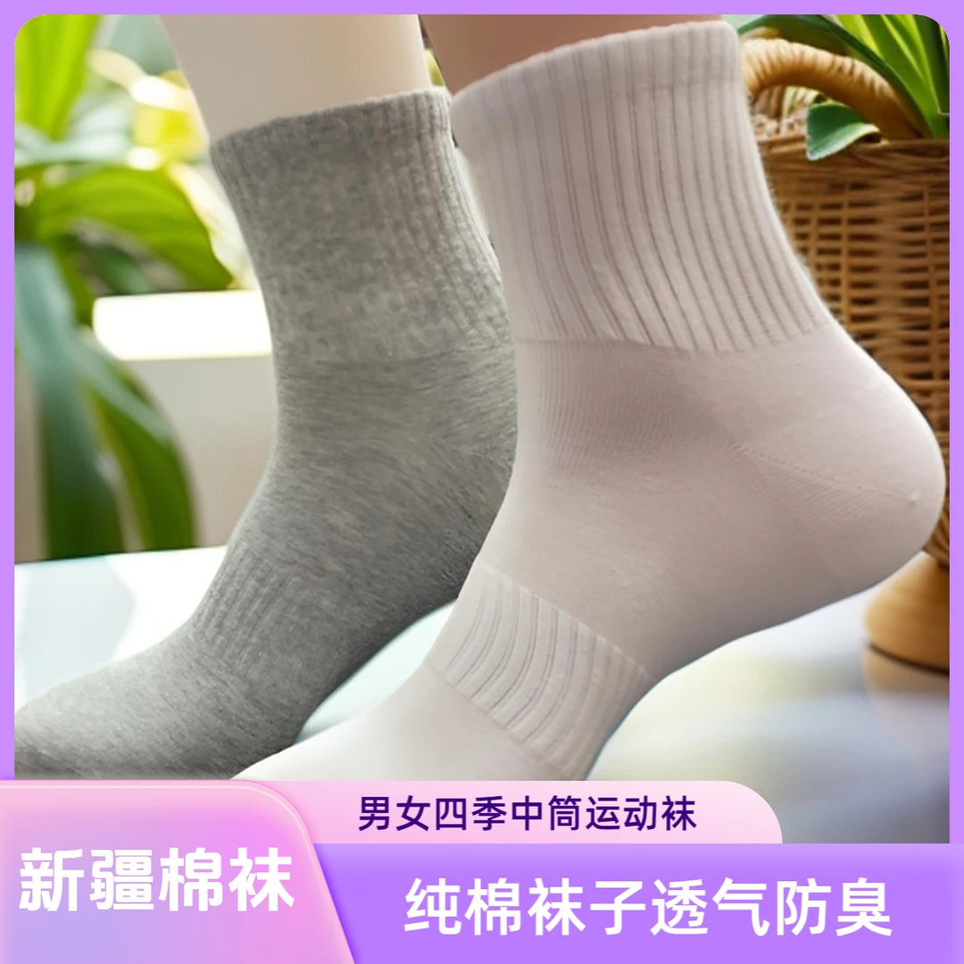 仙草香男女中筒纯棉袜子全棉运动棉袜抗菌防臭透气全棉男生袜子