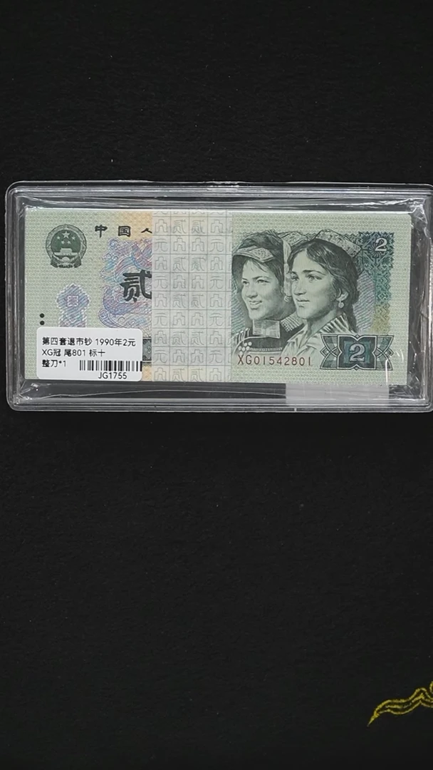 JG1755   第四套退市钞 1990年2元 XG冠 尾801 整刀