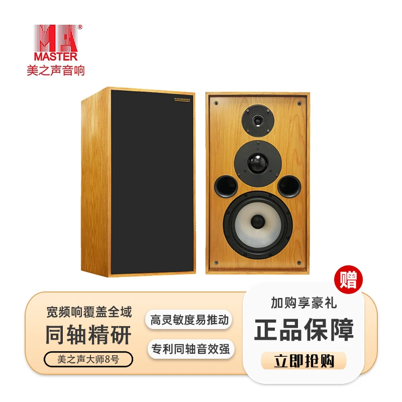 美之声Master大师8号三分频大书架音箱8寸低音高保真发烧级音响
