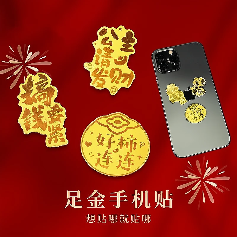 黄金999手机贴 公主请发财 财神有钱花暴富金贴 送礼