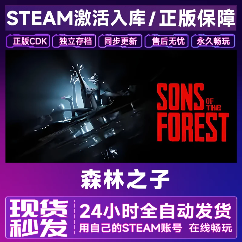 【steam正版】森林之子激活码CDKey全DLC在线电脑游戏全区入库