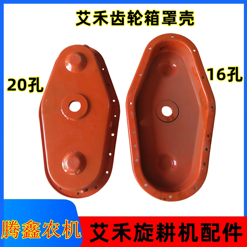 艾禾X2X3X5旋耕机旋耕耙边箱齿轮罩壳16孔 20孔齿轮罩侧护罩壳