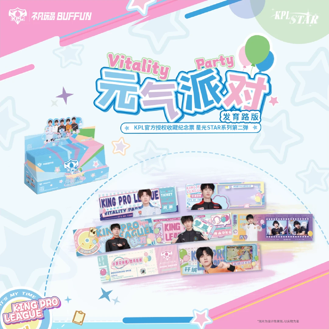 不凡玩品星光STAR KPL官方授权元气派对收藏纪念票-发育路版