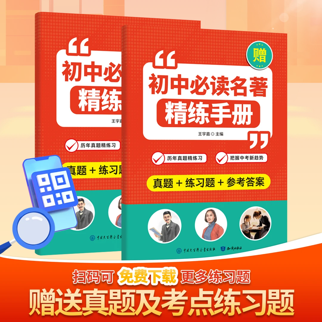 【初中名著导读考点精练一本通】7 - 9 年级全国通用名著知识点速记