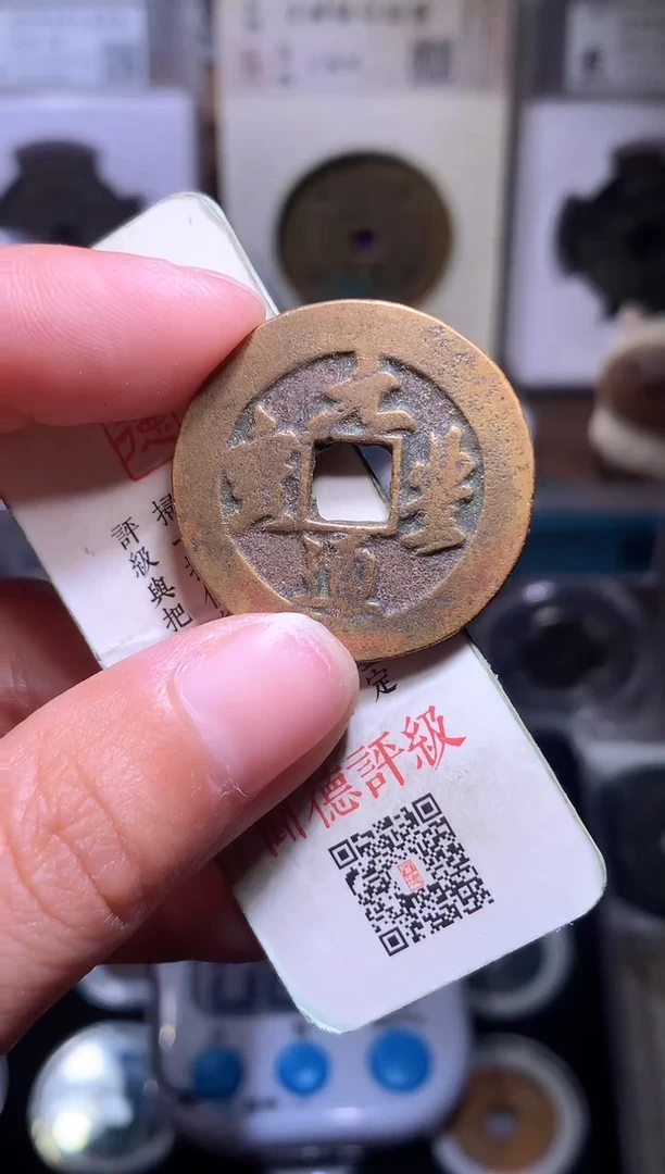 铜钱缘/84/元丰折二1/B5