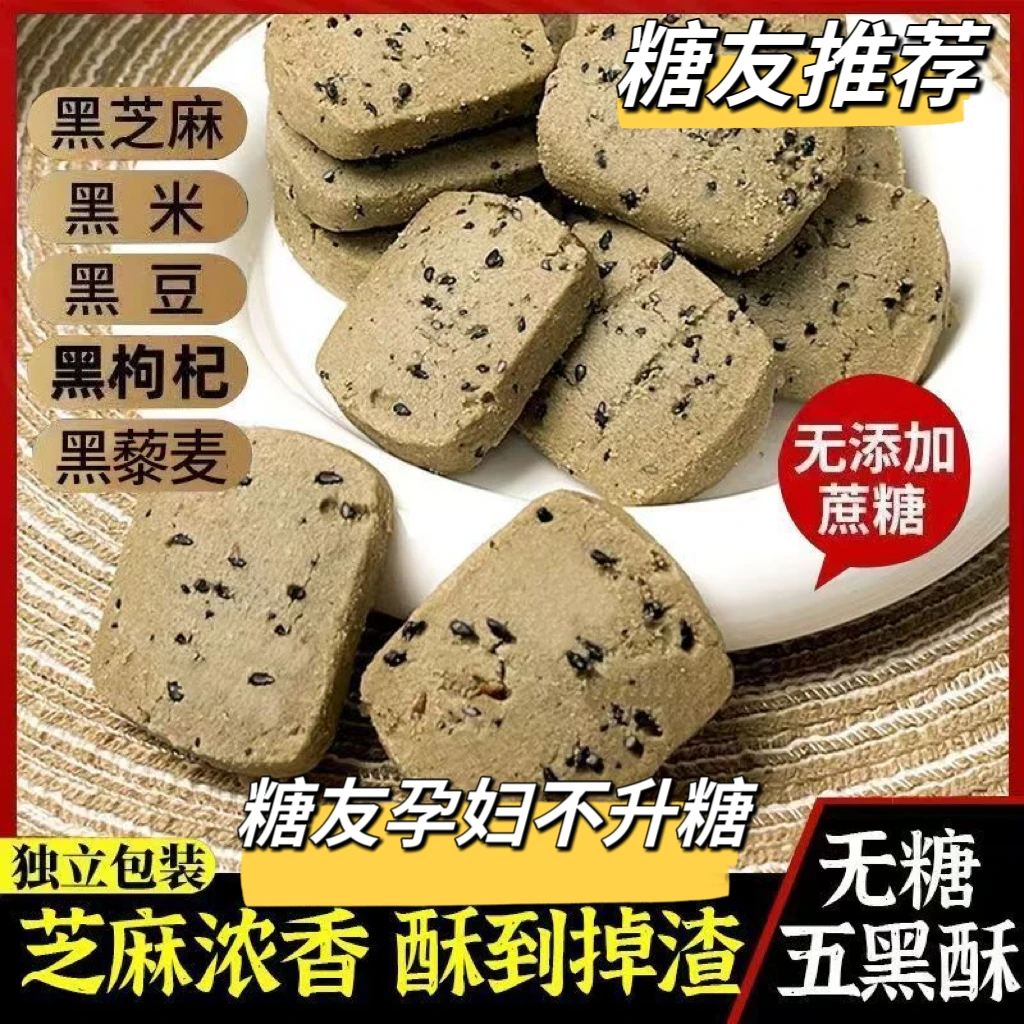 糖友孕期控糖无糖五黑酥饼干零食休闲