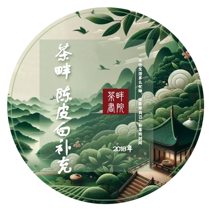茶畔 2018年 陈皮白小方片补充装 纪念款 120g（茶畔书院）