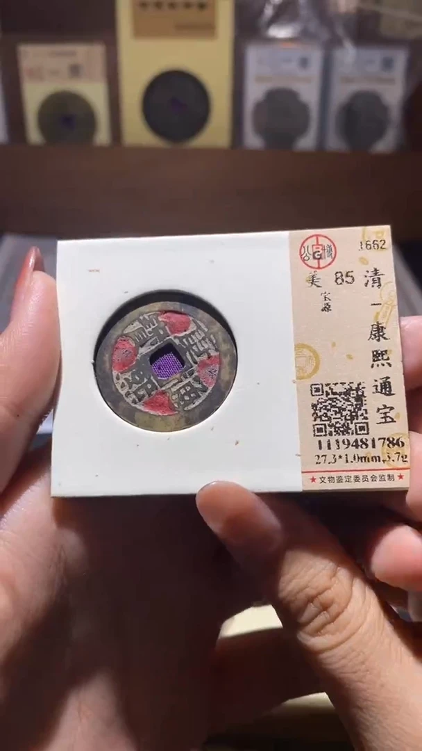 铜康熙通宝