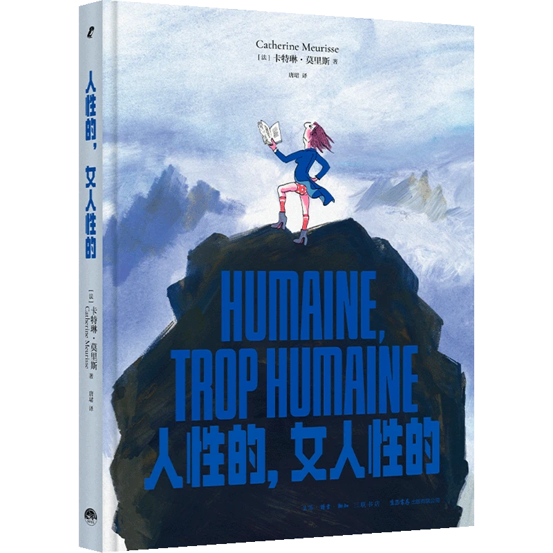人性的，女人性的 [法]卡特琳·莫里斯著 女性主义