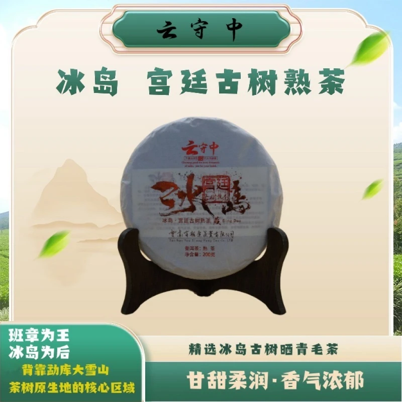 云守中 原料2019年 冰岛(宫廷古树）普洱茶熟茶200g/饼