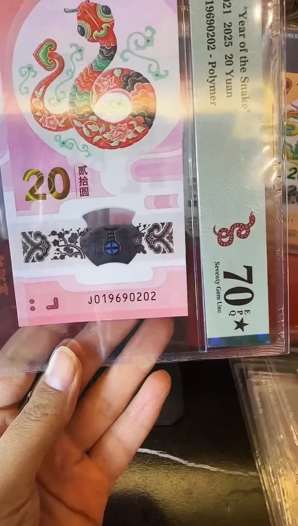 塑料2025 蛇钞  单张 019690202