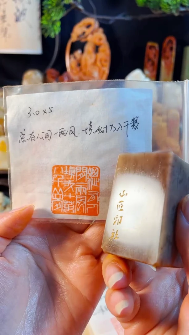 巴林石印石手工篆刻《总有人间一两风填我十万八千梦》