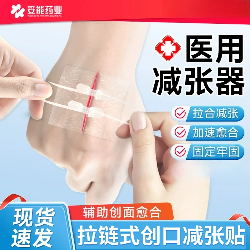 妥能药业医用弹性绑带妥能皮肤伤口减张贴拉链式疤痕创口贴免缝合