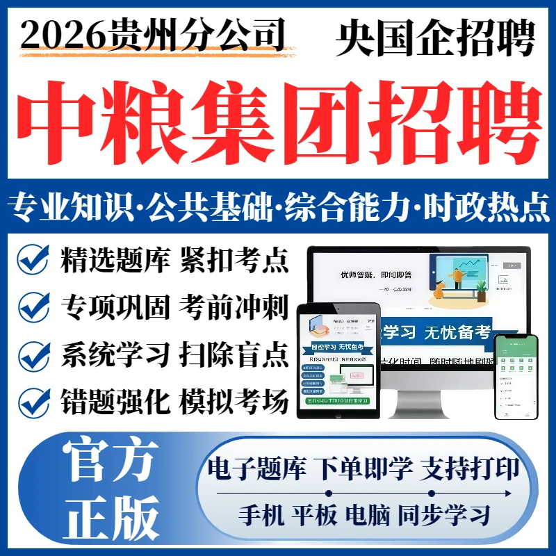 2026年贵州中储粮招聘笔试题库历年真题考前点题考试资料备考