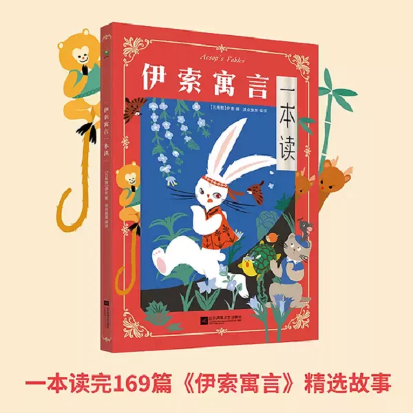 伊索寓言一本读 伊索 一本读完169篇伊索寓言 用智慧和哲思看世界