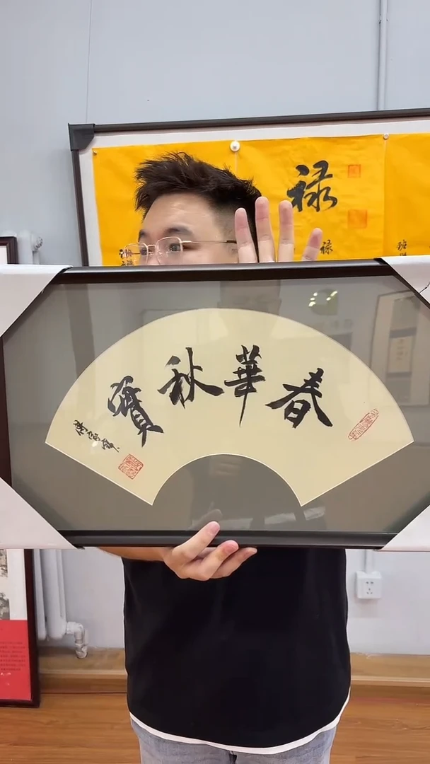 书法傅家宝-书法扇面 春华秋实