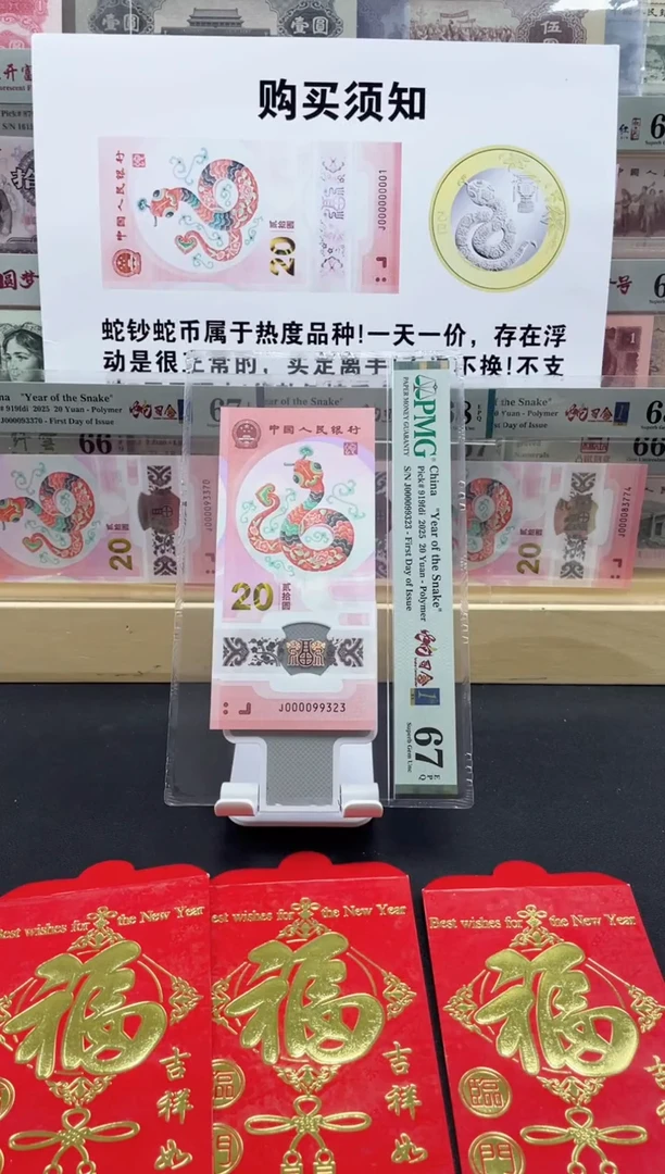 【闪购商品】纸蛇钞 司令号67分 首日标三标合一