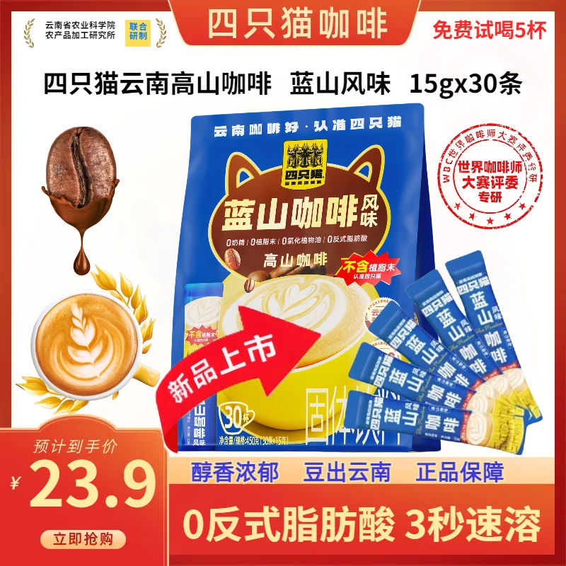 四只猫蓝山拿铁特浓速溶咖啡无植脂末提神好喝的三合一咖啡粉