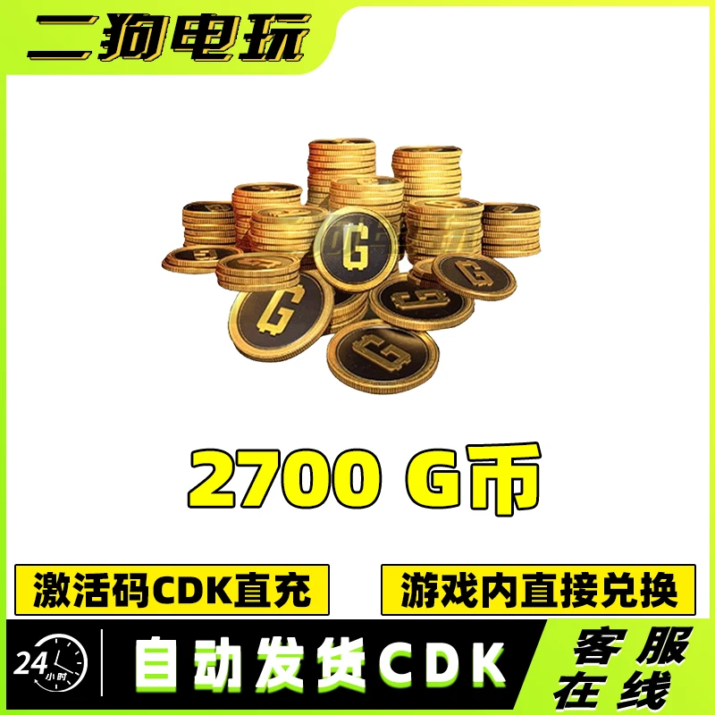 PUBG绝地求生2700G币 吃鸡游戏币商城充值点卷gb兑换码金币CDK