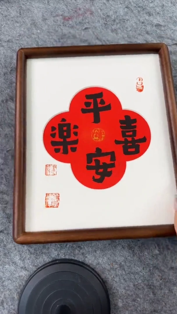 书法思农老师精品手写作品 平安喜乐 十寸书法摆台