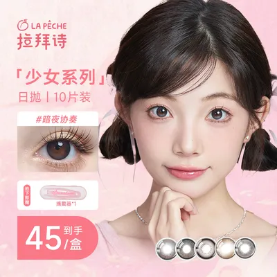 【达人精选】拉拜诗美瞳日抛<少女系列>10片彩色隐形眼镜粉彩