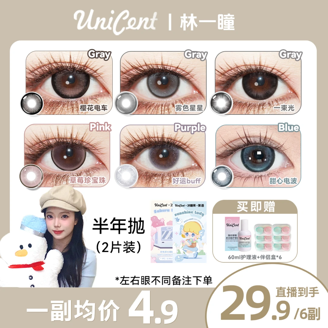 【自选6副】UniCent美瞳半年抛高颜值水润舒适自然大小直径隐形眼镜