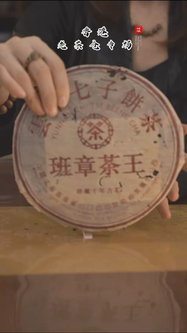 【正春堂甄选】@@2003年班章茶王熟357克/饼