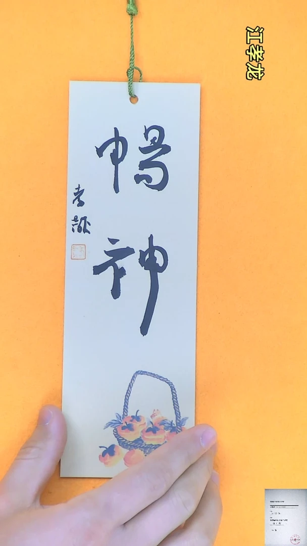 【闪购商品】书法江孝龙书法文创书签畅神7*21颜色随机发
