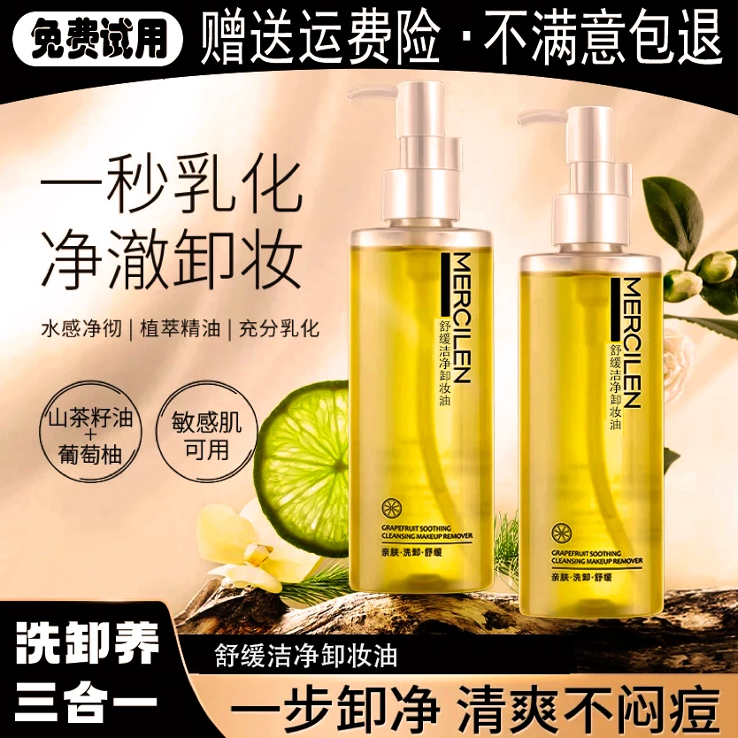 卸妆油. 深层清洁快速乳化，清爽不闷痘、不刺激养护洁净舒缓洁颜油