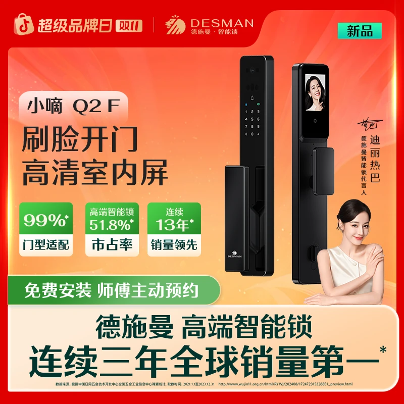 【官方】德施曼 小嘀 Q2F 人脸猫眼大屏智能锁红外夜视指纹锁
