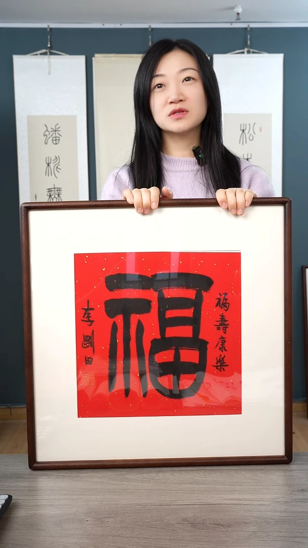 书法岁*李gt老师 福字 带框
