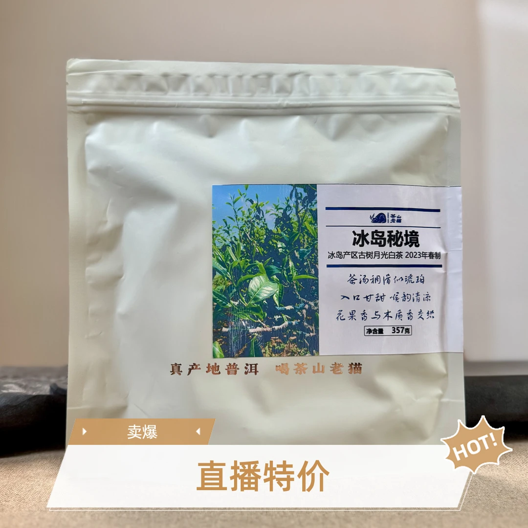 S 冰岛秘境古树月光白2023年春 357克（拆封不退）04434