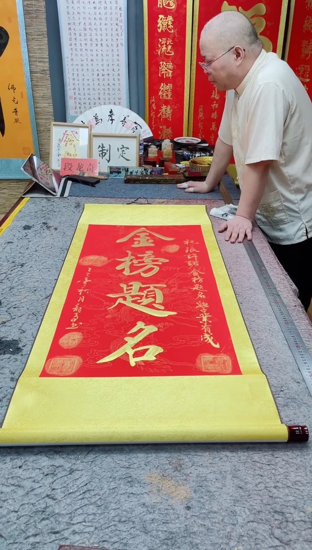 书法只****情《金榜题名》130*55竖轴红金墨