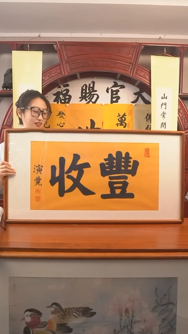 书法山*演觉长老《丰收》
