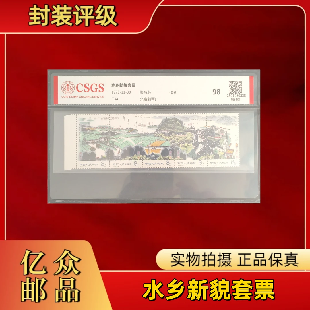 1978年 T34 水乡新貌套票 邮票
