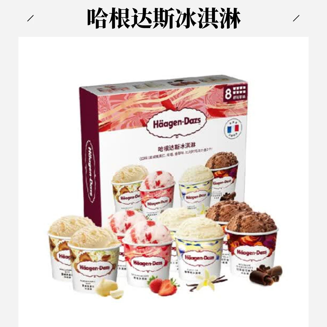 哈根达斯 冰淇淋8杯分享装 648克(81克*8)雪糕同城送雪糕同城配
