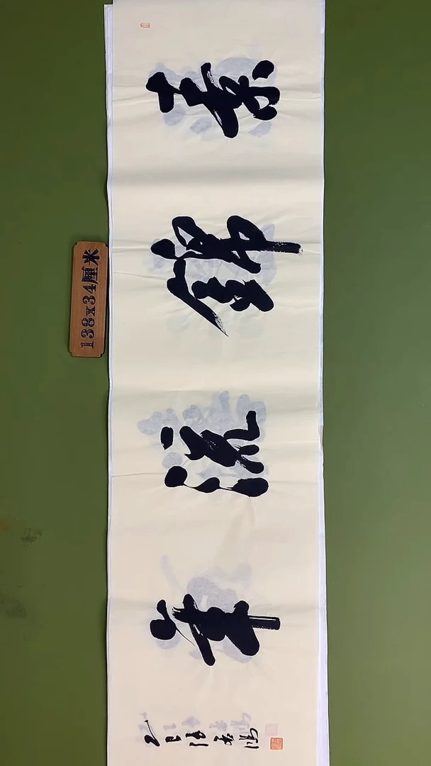 书法书法 张若鸿 尺寸138cm*34cm