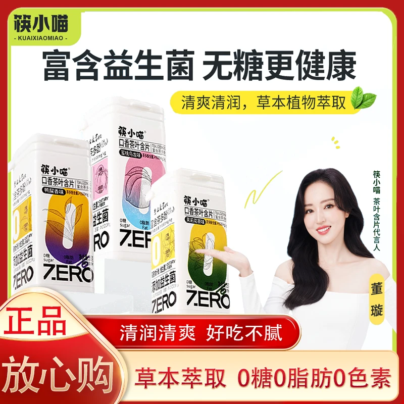 【正品】筷小喵茶含片清新口气董璇口香茶叶含片0蔗糖茶多酚糖果