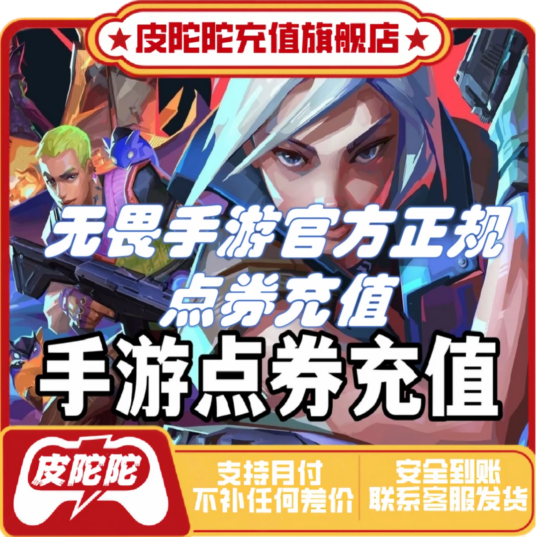 【支持月付】无畏手游源能行动代充2218、3788、7778点券充值
