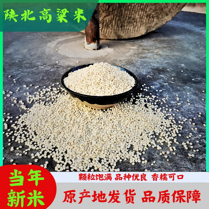 陕北高粱米农家山地自产现磨去皮糙米高粱米饭五谷杂粮粥