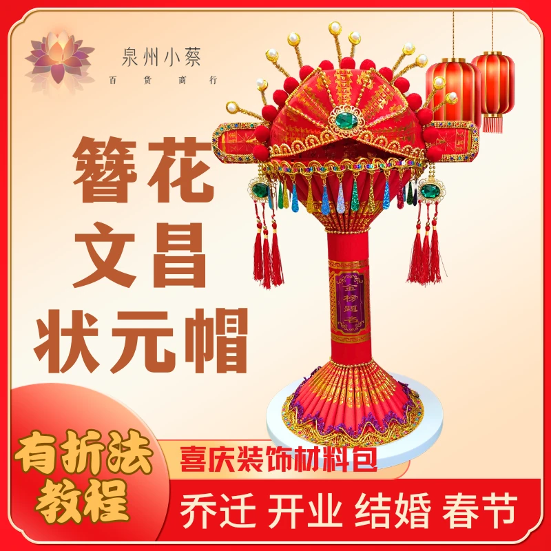 【簪花文昌帽材料包】非遗好物折纸材料家居婚庆喜庆红色折纸材料包