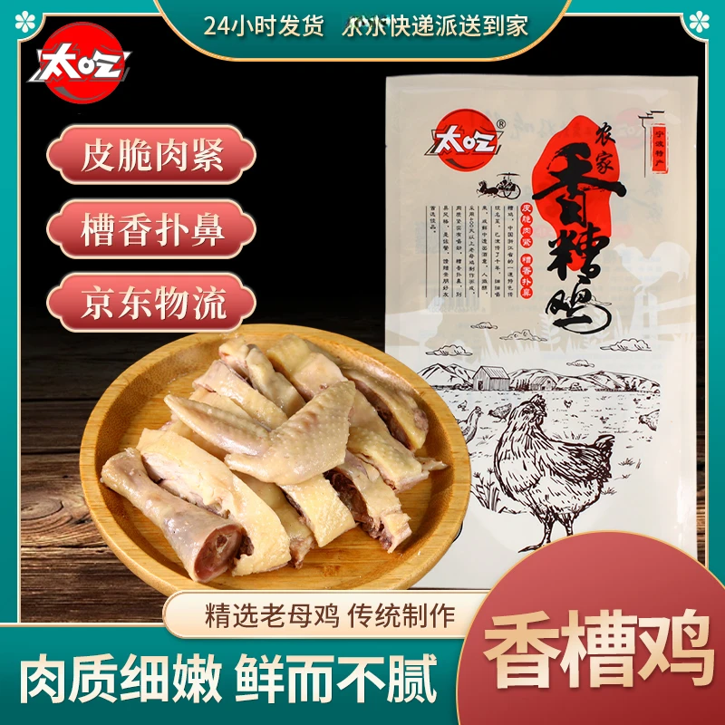 宁波特产香糟鸡450g糟货熟食卤味零食小吃