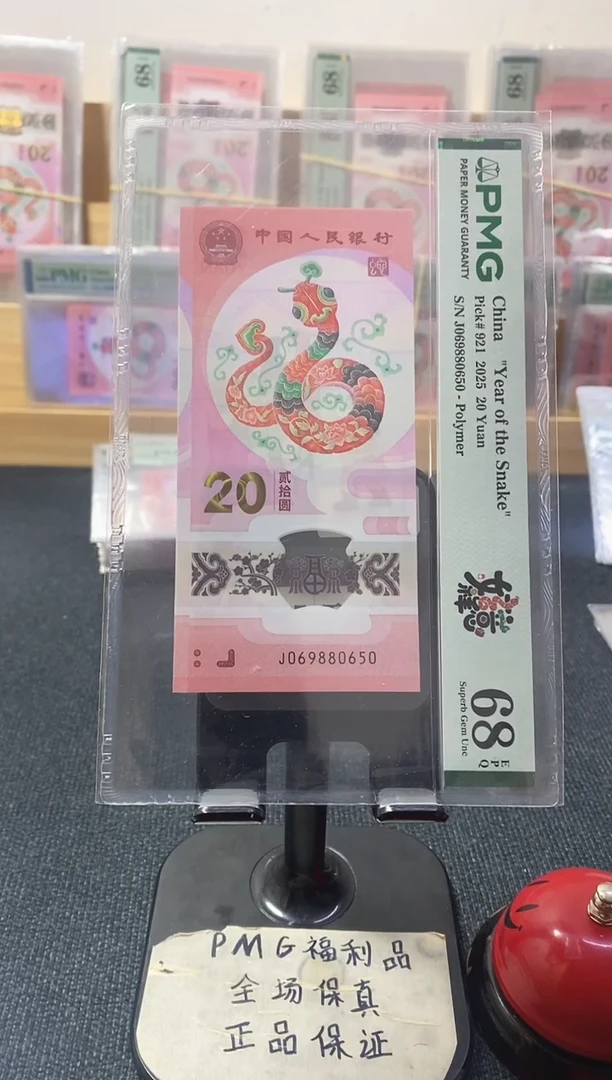 塑料蛇钞68分069880650金马王独5