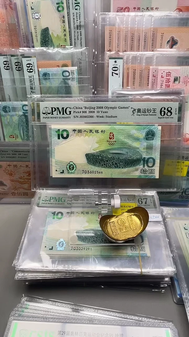 纸乾*奥运J03602366 PMG 68E
