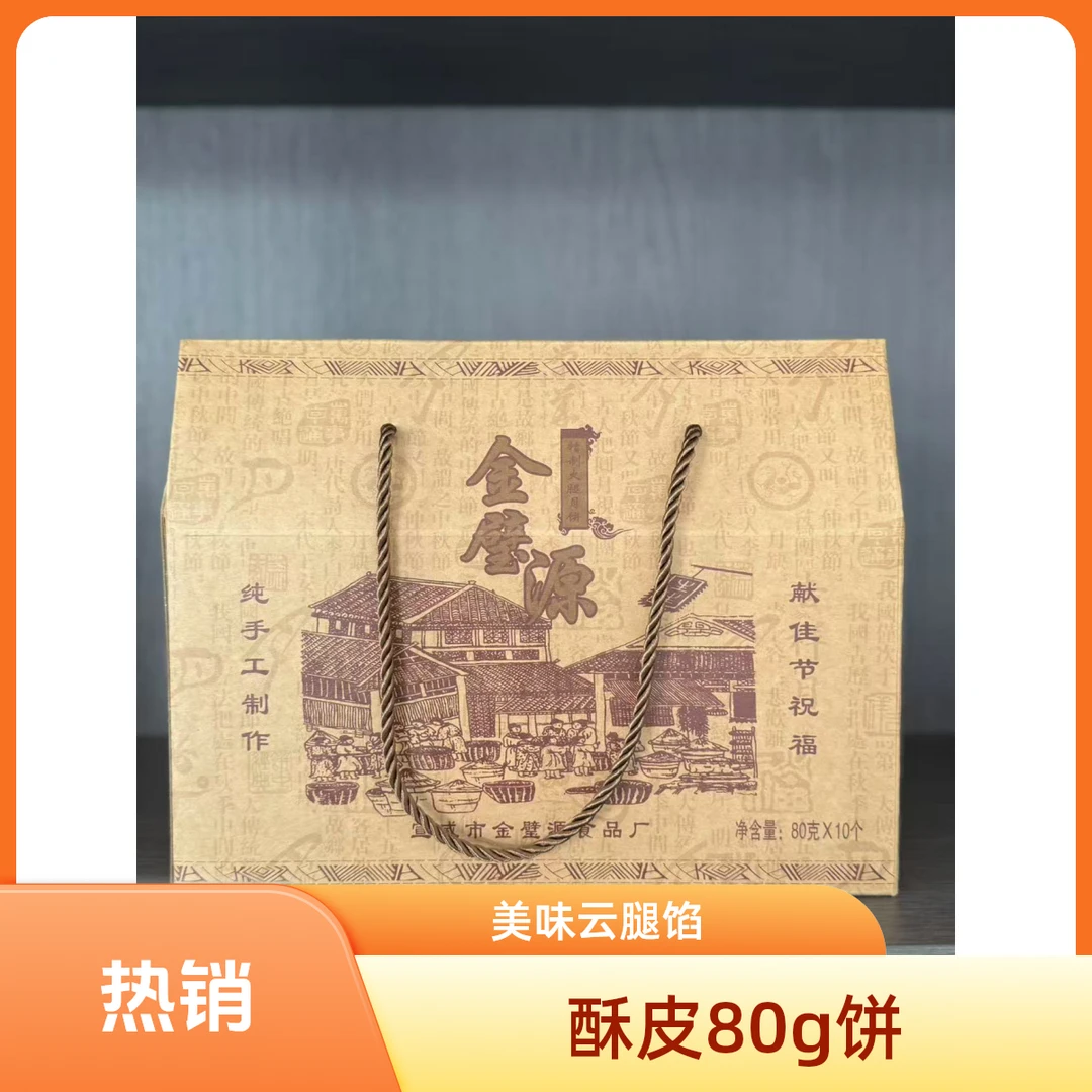 金璧源10个80g火腿月饼