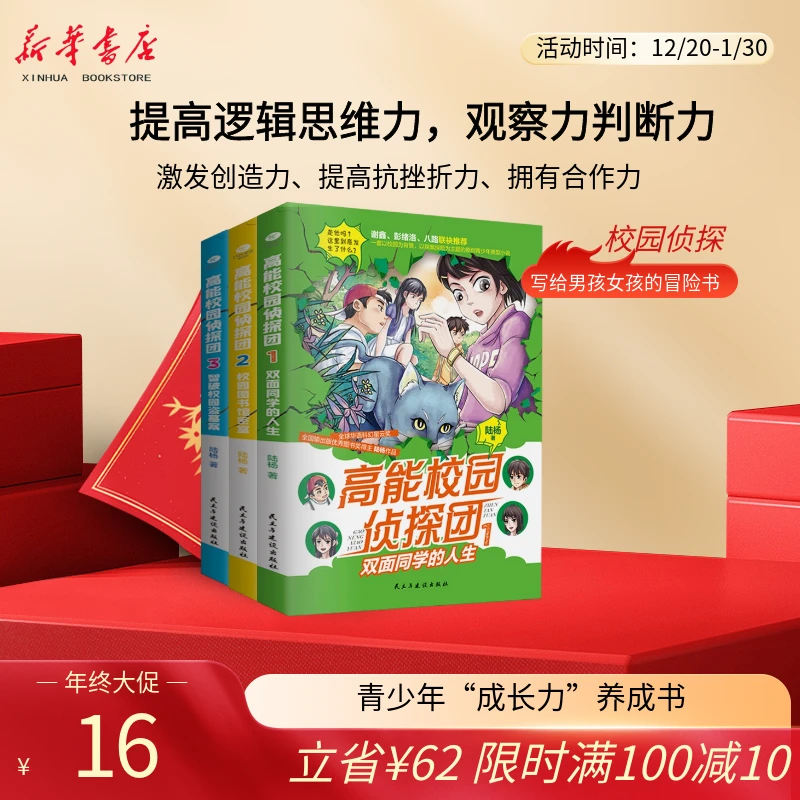 高能校园侦探团（全3册）附“侦探小常识”“关键洞察力”“百科知识”