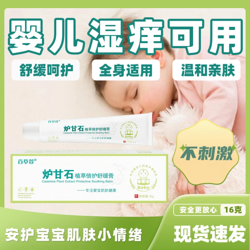 百草萱炉甘石婴儿可用的宝宝倍护舒缓霜蚊虫叮咬湿痒儿童止痒软膏