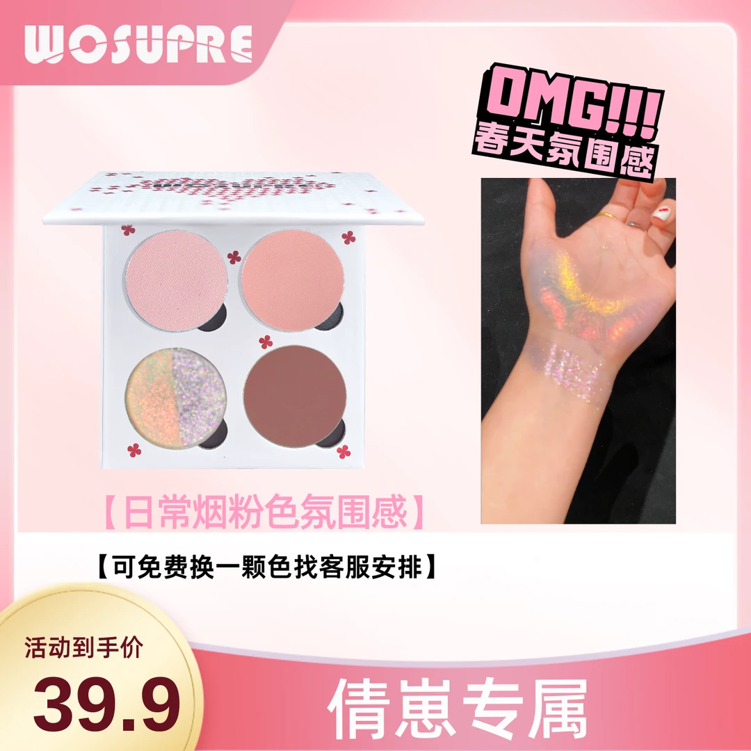 WOSUPRE【倩崽专属】四色自组DIY眼影盘甜美拼色变色龙粉色学生氛围