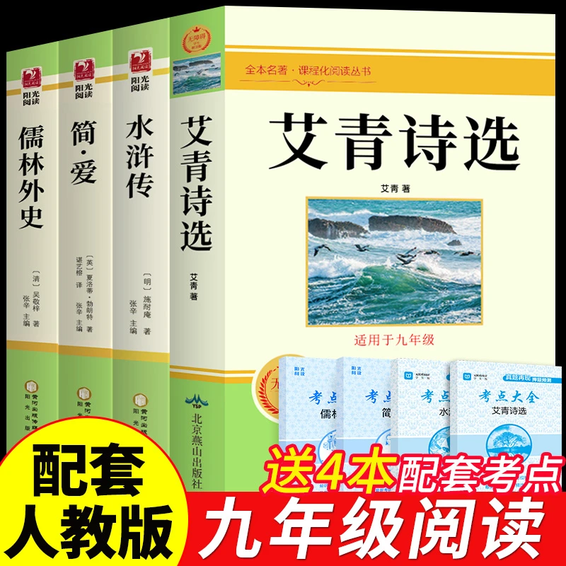 艾青诗选和水浒传原著正版完整版人教版九年级必读书简爱儒林外史